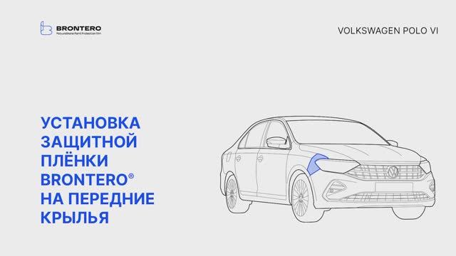 Как наклеить полиуретановую пленку Brontero на крылья Volkswagen Polo VI