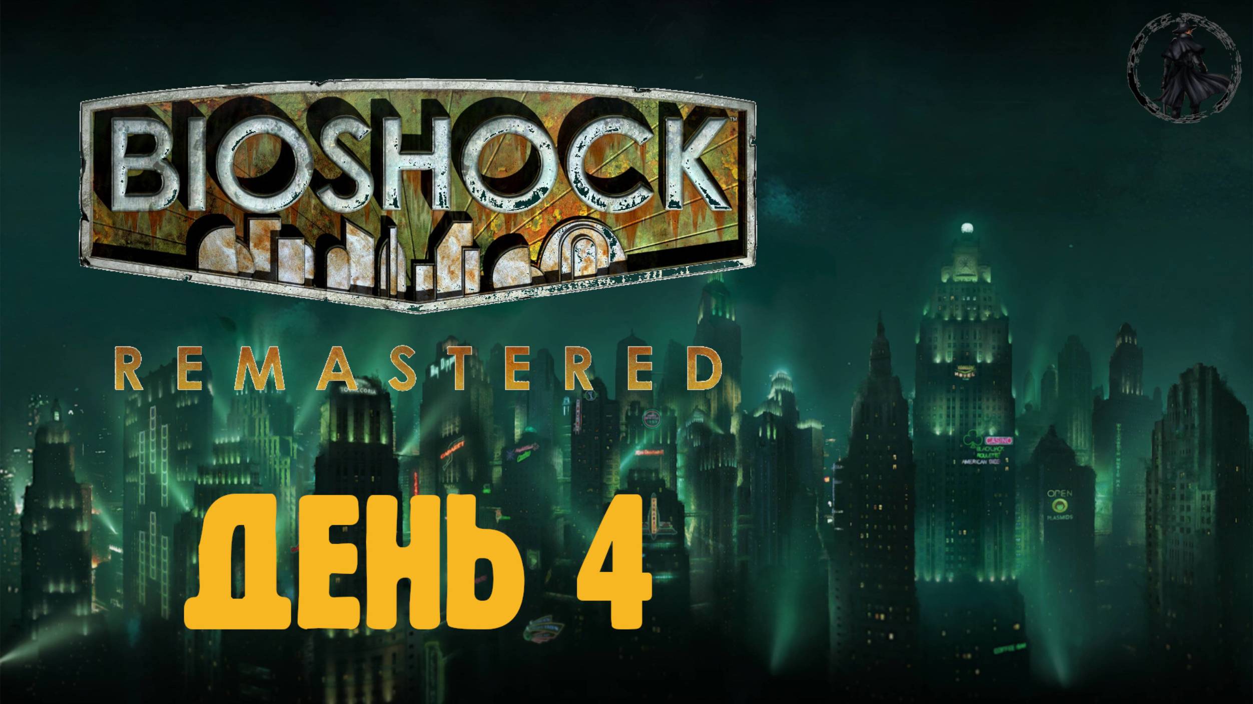 Bioshock. Прохождение. Доктор Штайнман (часть 4)