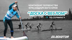 Чемпионат первенства Краснодарского края по серфингу "Доска с веслом"