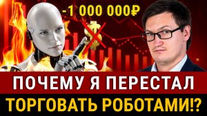 ПОЧЕМУ Я ПЕРЕСТАЛ ТОРГОВАТЬ РОБОТАМИ? Обман доходности торговли на автомате. Трейдинг и инвестиции