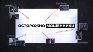 «Дистанционное мошенничество»