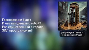 Мумий Тролль – Говновоза не будет