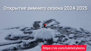 ОТКРЫТИЕ СЕЗОНА ЗИМНЕЙ РЫБАЛКИ 2024-2025. ЛОВЛЯ ЩУКИ НА ЖЕРЛИЦЫ.
