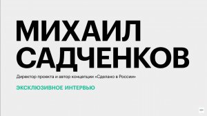 Брендинг территорий Юга и перспективы проекта «Сделано в России» || Михаил Садченков