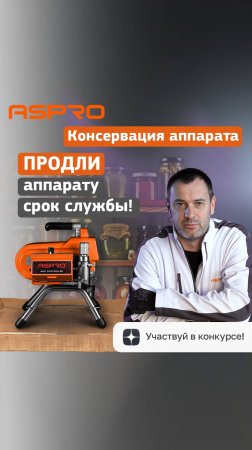 КОНСЕРВАЦИЯ 🫙 окрасочного аппарата ASPRO®