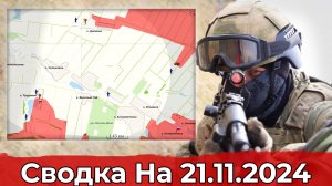 Взятие Дальнего и обстановка в районе Липцы. Сводка на 21.11.2024