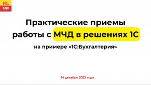 Практические приемы работы с МЧД в решениях 1С на примере «1С:Бухгалтерия», 14 декабря 2023 г.