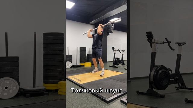 Толчок: строгий жим стоя, жимовой швунг, толчковый швунг, толчок в ножницы.