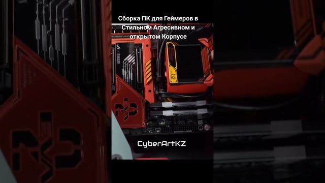 Сборка ПК для Геймеров в Стильном Агресивном и открытом Корпусе #сборкапк #геймерскийпк #toruqantec