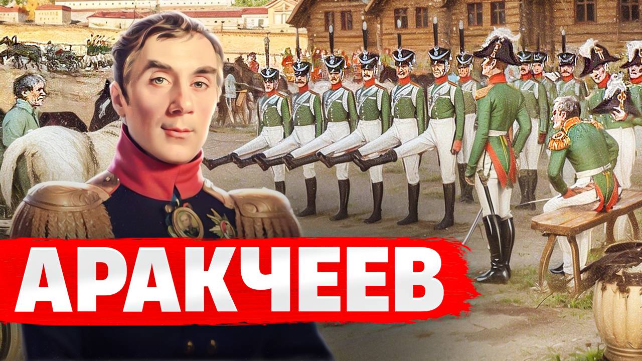 Аракчеев: Герой или злодей? Вся правда о графе