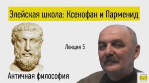 5. Элейская школа: Ксенофан и Парменид