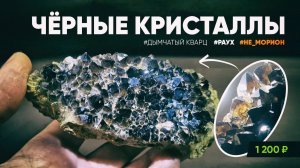 Чёрные кристаллы Дымчатого кварца Рауха. Не путать с морионом.