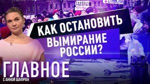 АННА ШАФРАН ОБ ИНФОРМАЦИОННОЙ ВОЙНЕ ПРОТИВ ДЕТОРОЖДЕНИЯ