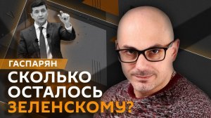 Армен Гаспарян. Контакты Киева с Трампом, уничтожение ВСУ под Курском и позиция Кремля