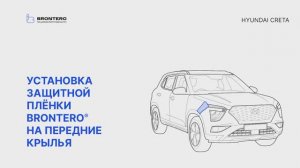 Как наклеить полиуретановую пленку Brontero на передние крылья Hyundai Creta II поколение