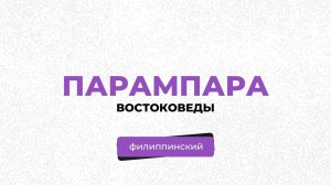 Парампара́. Востоковеды | выпуск #1, Дмитрий Памиков