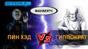 Играем в ФАНМЭТЧ Пинхэд против Гиппократа