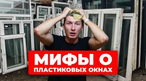 Спорим, ты этого не знал? Мифы о окнах | Вторая Жизнь Окна | Пластиковые окна Б/У и готовые новые