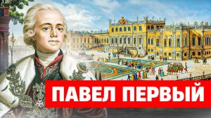 Павел Первый | Убийство императора | Дворцовый переворот