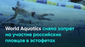 World Aquatics сняла запрет на участие российских пловцов в эстафетах