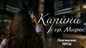 Гр. Мирес - Карина | Лезгинские ХИТЫ