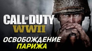 ОСВОБОЖДЕНИЕ ПАРИЖА ➤ Call of Duty WW II #4