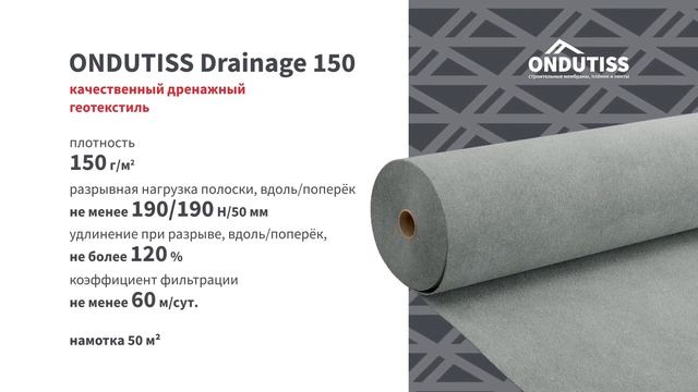 Геотекстиль ONDUTISS. Новый ассортимент 2023 смотреть онлайн