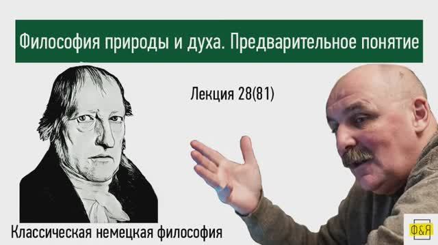81. Георг Вильгельм Фридрих Гегель. Философия природы и философия духа.  Предварительное понятие
