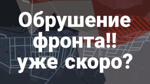 ОБРУШЕНИЕ ФРОНТА! УЖЕ СКОРО!