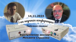 Выступление эксперта Страхова М.Ю. на конференции 14.11.2024