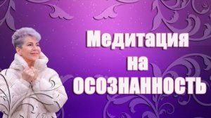 МЕДИТАЦИЯ на ОСОЗНАННОСТЬ/ Наталья Волкова 18+