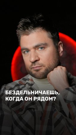 Бездельничаешь, когда он рядом?