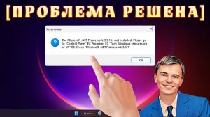 ➡️КАК ИСПРАВИТЬ ДАННОЕ ОПОВЕЩЕНИЕ "THE MICROSOFT .NET FRAMEWORK 3.5.1 IS NOT INSTALLED".