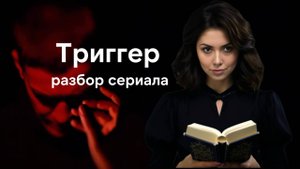 Триггер - лучший русский сериал? Как Триггер популяризирует психотерапию | Третий сезон