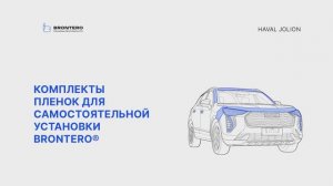 Полная инструкция по оклейке Haval Jolion комплектом полиуретановых пленок Brontero