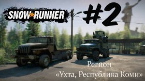 SNOWRUNNER. Регион «Ухта, Республика Коми». #2.