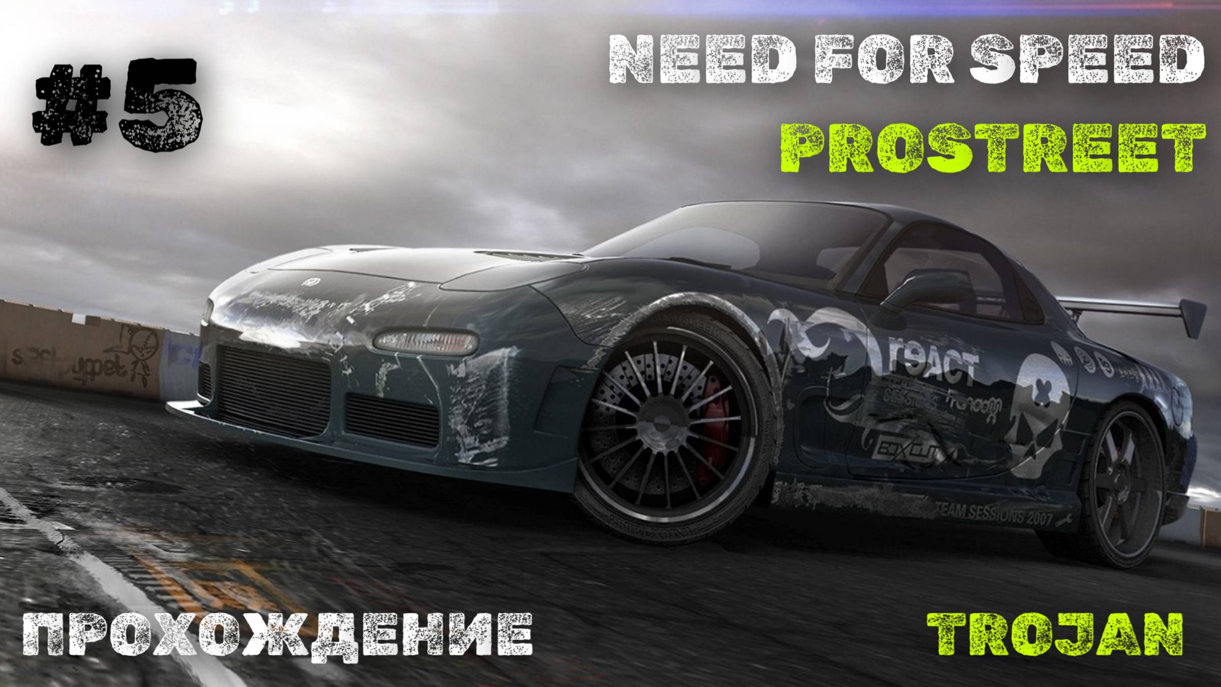 #5 ПОРТЛЕНД // TROJAN // NEED FOR SPEED: PROSTREET