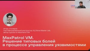 17.09.2024  Запись вебинара "MaxPatrol VM. Решение типовых болей в процессе управления уязвимостями"