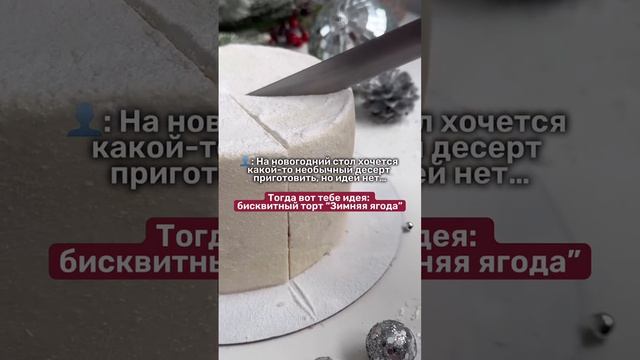 Готовим “Зимнюю ягоду” - торт с новогодним вкусом 🎄