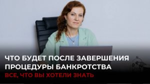 Что будет после завершения процедуры банкротства?