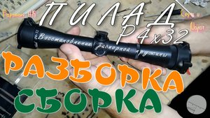 Пилад Р4х32 Разборка Сборка 2я Часть. Восстановление распорной пружины . RT