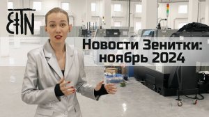 Новости Зенитки: готовим новый завод к запуску