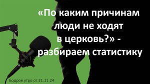 Бодрое утро 21.11 -  «По каким причинам люди не ходят в церковь?» - разбираем статистику