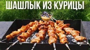 ШАШЛЫК из КУРИЦЫ. Быстрый маринад за 15 минут