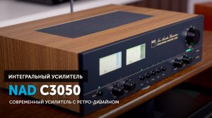 NAD C3050 — усилитель, которым нельзя не очароваться | Современный усилитель в ретро-дизайне