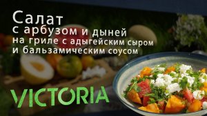 Свежий и необычный салат на гриле: арбуз, дыня, адыгейский сыр и бальзамический соус