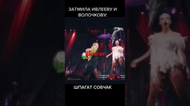 Шпагат на закрытии Собчак и Ивлеева #music #cover #musica #song #dance #россия #стрим