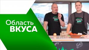 Программа"Область вкуса" № 96