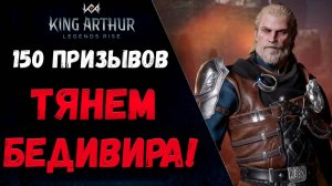 Падает ли Бедивир вообще? Как правильно качать Бедивира! 150 Круток! | King Arthur: Legends Rise
