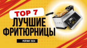 ТОП-7. Лучшие фритюрницы для дома - Рейтинг 2024. Какую хорошую фритюрницу лучше купить?